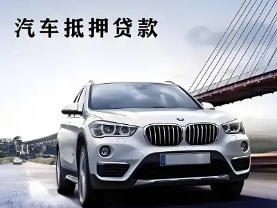 庆城车抵贷如何办理押车和不押车?