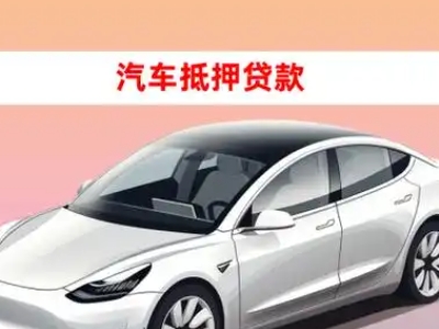 办理庆城车辆抵押贷款需要什么条件,优势以及结清手续?